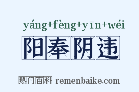 阳奉阴违是什么意思的图片